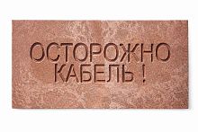 Плита для закрытия кабеля ПЗК "ОСТОРОЖНО КАБЕЛЬ" 240х480х16 SPP 240