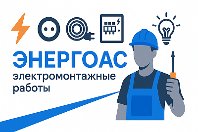 Электромонтажные работы