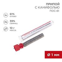 Припой с канифолью 10гр. d1.0мм Rexant 09-3101