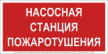 Знак безопасности BL-3015.F21 "Насосная станция пожаротушения" Белый свет a17750