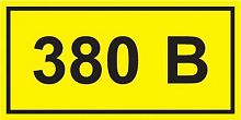 Символ "380В" 20х40 IEK YPC10-0380V-1-100