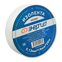 Изолента 0,13х19 мм белая 20м ЭНЕРГИЯ /Е0614-0003/