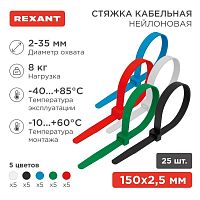 Хомут кабельный 2.5х150 нейл. разноцвет. (уп.25шт) Rexant 07-0158-25