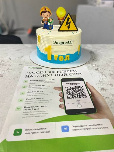 ЭнергоАС - нам 1 год