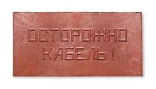 Плита для закрытия кабеля ПЗК "ОСТОРОЖНО КАБЕЛЬ" 240х480х16 Synergy ПЗК-240