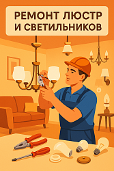 Ремонт светильников, бра и люстр в Кургане