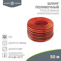 Шланг поливочный ПВХ 3-х слойный 3/4дюйма 50м Люкс ЧЕТЫРЕ СЕЗОНА 62-0230