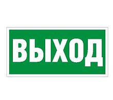 Пиктограмма "Выход" ПЭУ 010 240х125 РС-M (уп.2шт) СТ 2502000050