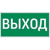 Знак "Выход" 400х200мм для аварийно-эвакуационного светильника Vault VARTON V5-EM03-60.013.003